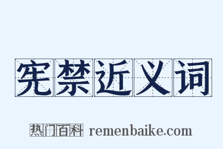 宪禁近义词是什么意思的图片